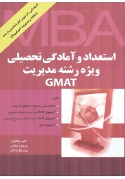 استعداد و آمادگی تحصیلی ویژه رشته مدیریت GMAT امیر عرفانیان سروش اصلانی نوید غفارزادگان انتشارات نگاه دانش